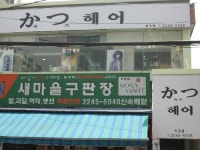 가쯔헤어 휘경점