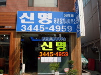 청담신명공인중개사사무소