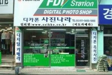 현풍미도디지털사진관