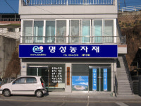 명성농자재