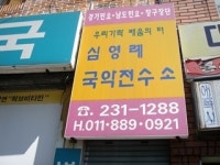 심영례국악전수소