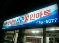 밧데리아울렛 목포점