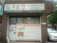 고은창