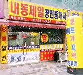 내동제일공인중개사사무소