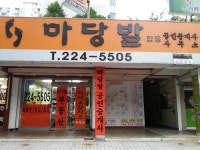 마당발합동공인중개사사무소
