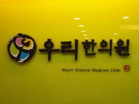 우리한의원