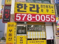 한라공인중개사사무소