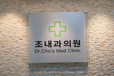 조내과의원