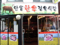 안동한우정육식당