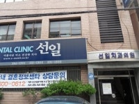 선일치과의원