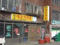 생고기두루치기전문점
