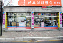 근도실내장식
