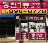 동천1등공인중개사