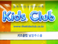 키즈클럽