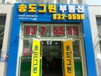 송도그린합동 공인중개사사무소