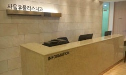 서울휴플러스치과의원
