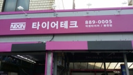 타이어테크 봉천점