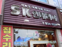 에스케이인테리어