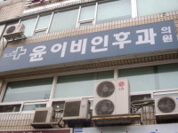 윤이비인후과의원