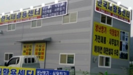 한국재활용센터