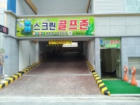 동원스크린골프존