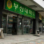 부산데파트