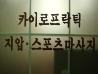 박영익지압카이로프락틱