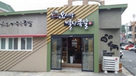 오서방별난족발