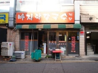 바지락칼국수