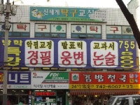 동아웅변경필학원