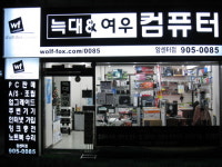 늑대와여우컴퓨터 일산암센터점