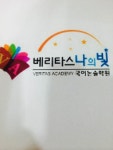 베리타스나의빛국어보습학원
