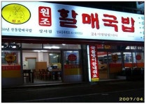 진배기할매국밥 성서점