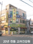 고려건강원