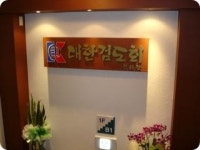 협화검도관