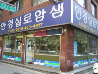 실로암샘안경원