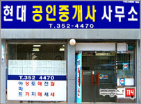 현대공인중개사사무소