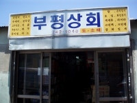 부평상회