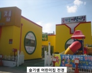 슬기샘어린이집