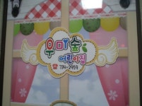 우미숲어린이집