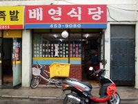 배연식당