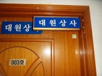 대원상사