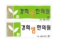 경희샘한의원