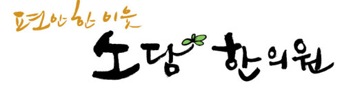 소담한의원