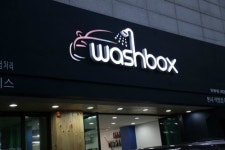 워시박스역촌점