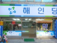 해인당온누리약국