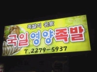 국일영양족발