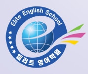 엘리트영어학원