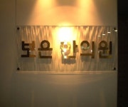 보은한의원