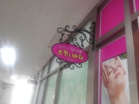 김나윤 피부샵